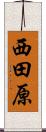 西田原 Scroll