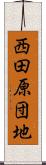 西田原団地 Scroll