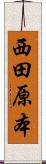 西田原本 Scroll