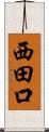 西田口 Scroll