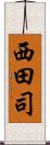 西田司 Scroll