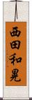 西田和晃 Scroll
