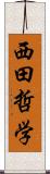 西田哲学 Scroll