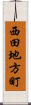 西田地方町 Scroll