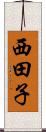 西田子 Scroll
