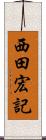 西田宏記 Scroll