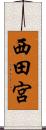 西田宮 Scroll