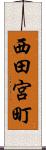 西田宮町 Scroll