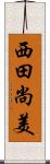 西田尚美 Scroll