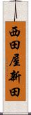 西田屋新田 Scroll