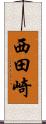 西田崎 Scroll