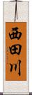 西田川 Scroll