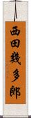 西田幾多郎 Scroll