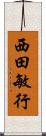 西田敏行 Scroll