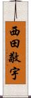 西田敬宇 Scroll