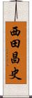 西田昌史 Scroll