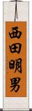 西田明男 Scroll