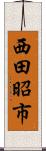 西田昭市 Scroll