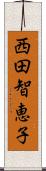 西田智恵子 Scroll