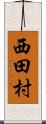 西田村 Scroll