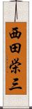 西田栄三 Scroll