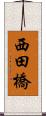 西田橋 Scroll