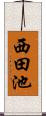 西田池 Scroll