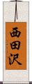 西田沢 Scroll