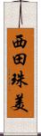 西田珠美 Scroll