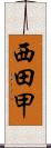 西田甲 Scroll