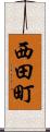 西田町 Scroll