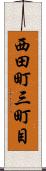 西田町三町目 Scroll