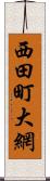 西田町大網 Scroll