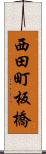 西田町板橋 Scroll