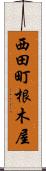 西田町根木屋 Scroll