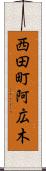 西田町阿広木 Scroll