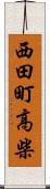 西田町高柴 Scroll