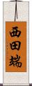 西田端 Scroll