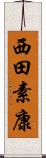 西田素康 Scroll