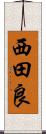 西田良 Scroll