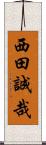 西田誠哉 Scroll