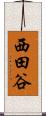 西田谷 Scroll