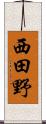 西田野 Scroll