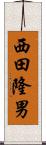 西田隆男 Scroll