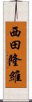 西田隆維 Scroll