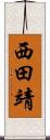 西田靖 Scroll