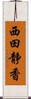 西田静香 Scroll