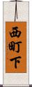 西町下 Scroll