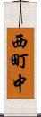 西町中 Scroll