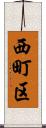 西町区 Scroll